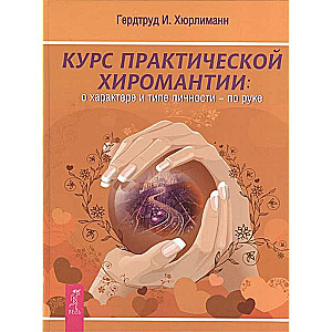 Praktiskās hiroloģijas kurss. Par raksturu un personības tipu - pēc rokas