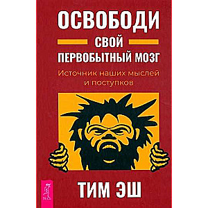 Atbrīvo savu primāro smadzeni. Mūsu domu un rīcību avots 3985