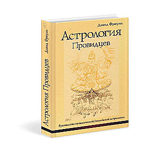 Астрология провидцев. Руководство по ведической/индийской астрологии 