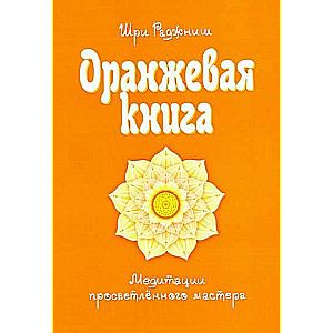 Oranžā grāmata. Apgaismota meistara meditācijas