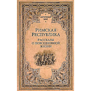 Romas Republika. Stāsti par ikdienas dzīvi