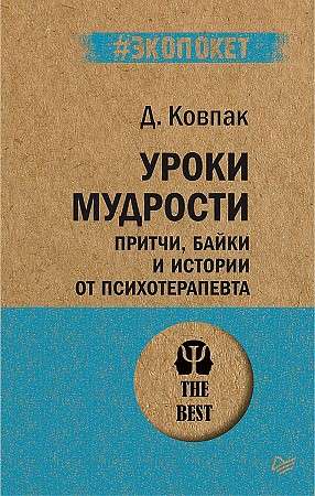 Уроки мудрости. Притчи, байки и истории от психотерапевта