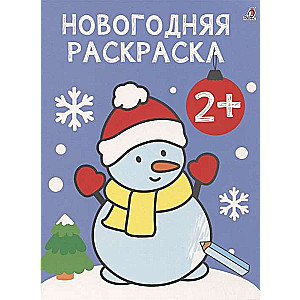 Pirmās krāsojamās grāmatas. Ziemassvētku krāsojamā grāmata. 2+