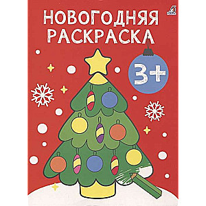 Pirmās krāsojamās grāmatas. Ziemassvētku krāsojamā grāmata. 3+