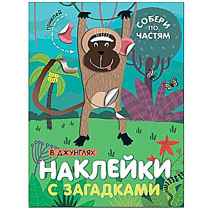 Uzlīmes ar mīklām. Saliec pa daļām. Džungļos
