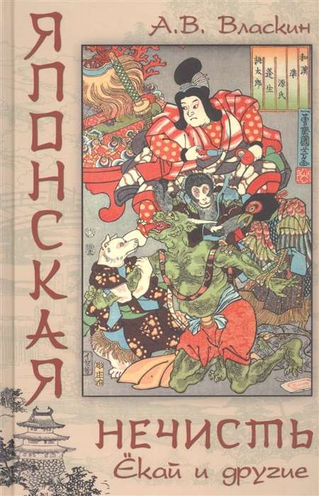 Japāņu nešķīstība. Jōkai un citi