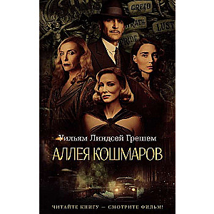 Аллея кошмаров