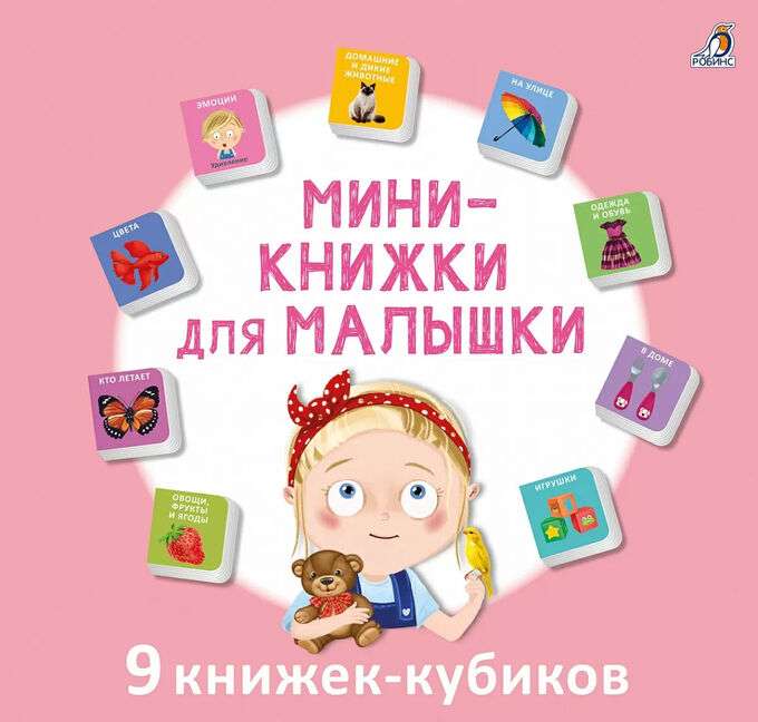 Mini-grāmatas meitenēm. 9 grāmatas-kubiki