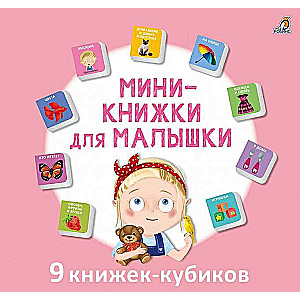 Mini-grāmatas meitenēm. 9 grāmatas-kubiki