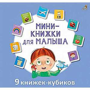 Mini-grāmatiņas mazulim. 9 grāmatiņas-kubi