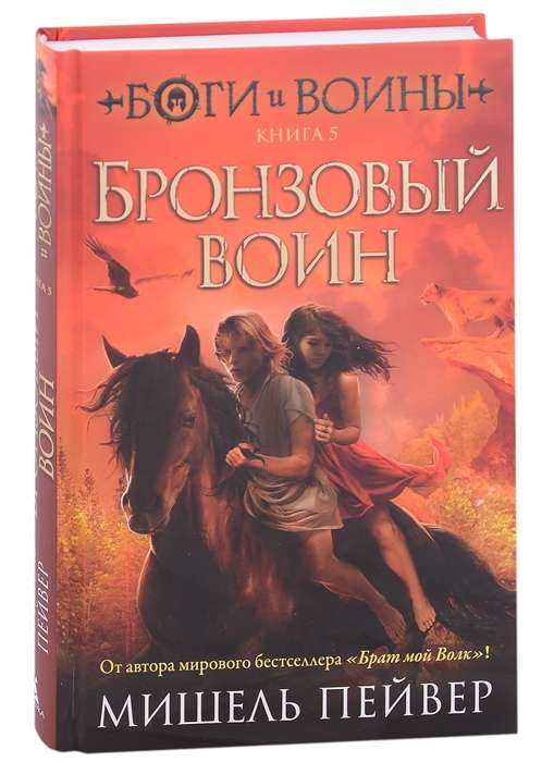 Dievi un karavīri. Grāmata 5. Bronzas karavīrs