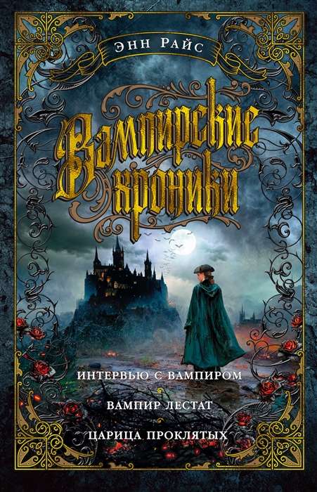 Vampīru hronikas: Intervija ar vampīru. Vampīrs Lestats. Nolādēto karaliene