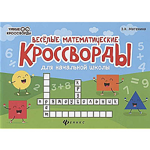 Priecīgi matemātiskie krustvārdu mīklas sākumskolai. 7. izdevums