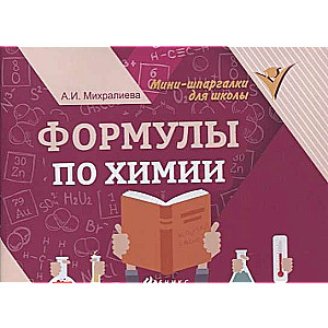 Formulas ķīmijā. 8. izdevums