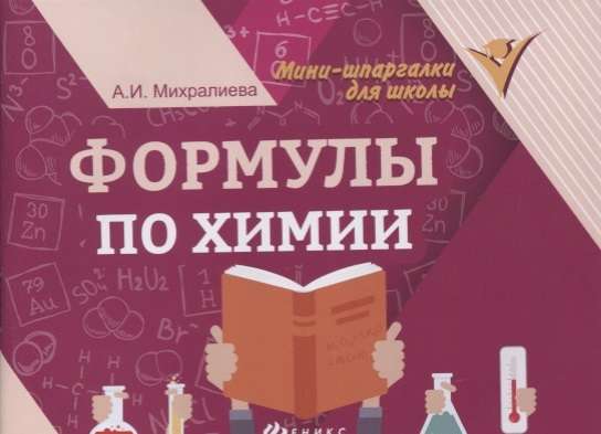 Formulas ķīmijā. 8. izdevums