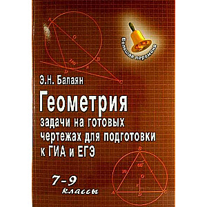 Ģeometrija. Uzdevumi uz gataviem zīmējumiem OGE un EGE sagatavošanai: 7-9 klase. 16. izdevums