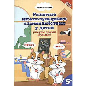 Attīstība starppusku mijiedarbībā bērniem. Zīmēšana ar abām rokām. 5+. 2. izdevums