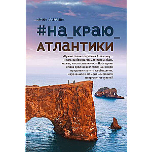 #Uz_Atlantijas_robežas