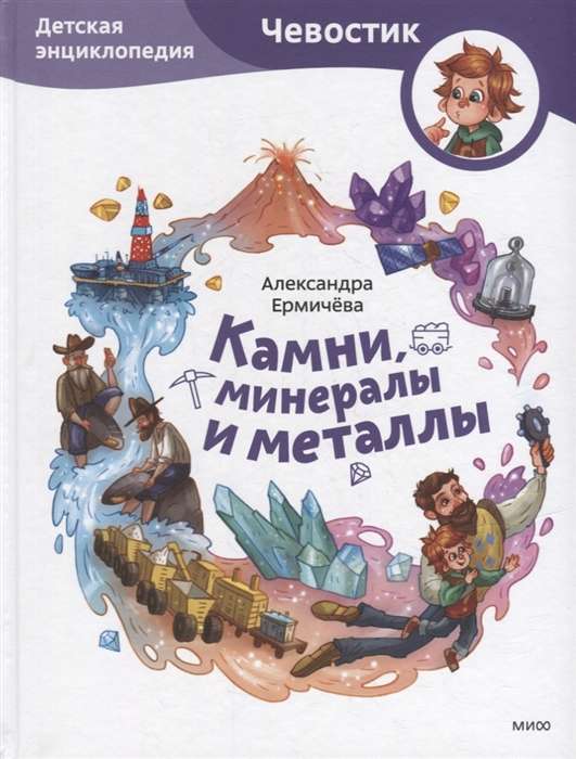 Akmeņi, minerāli un metāli. Bērnu enciklopēdija