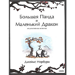 Lielā Panda un Mazais Pūķis. Meditatīvā stāsts