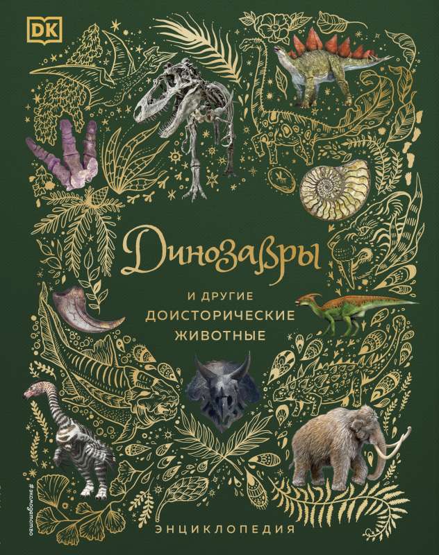 Dinozauri un citi pirmsvēsturiski dzīvnieki. Enciklopēdija