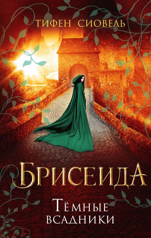 Briseida. Tumšie jātnieki