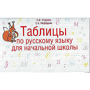 Tabulas par krievu valodu. 1-4 klase