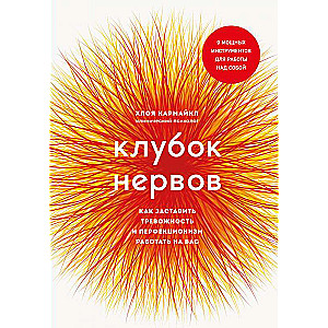 Klāboks nervu. Kā likt trauksmei un perfekcionismam strādāt jums