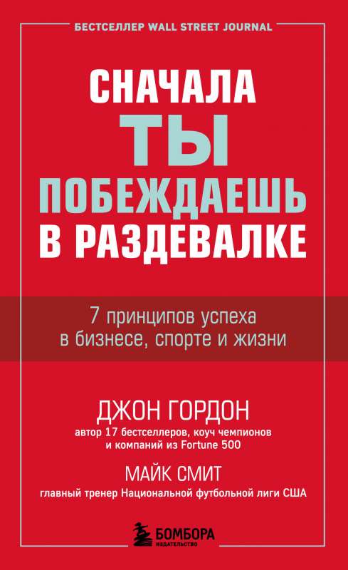 Vispirms tu uzvari ģērbtuvē. 7 panākumu principi biznesā, sportā un dzīvē