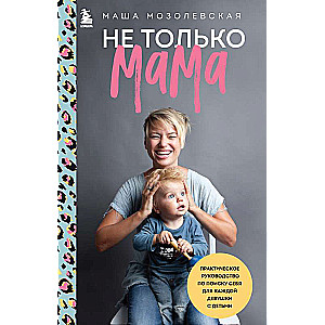Ne tikai mamma. Praktiska rokasgrāmata sevis meklēšanai katrai meitenei ar bērniem