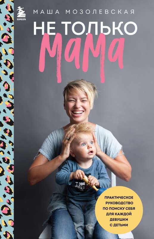 Ne tikai mamma. Praktiska rokasgrāmata sevis meklēšanai katrai meitenei ar bērniem