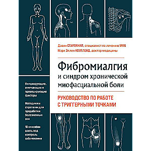 Fibromialģija un hroniskā miofasciālā sāpju sindroms. Rokasgrāmata darbam ar trigerpunktiem