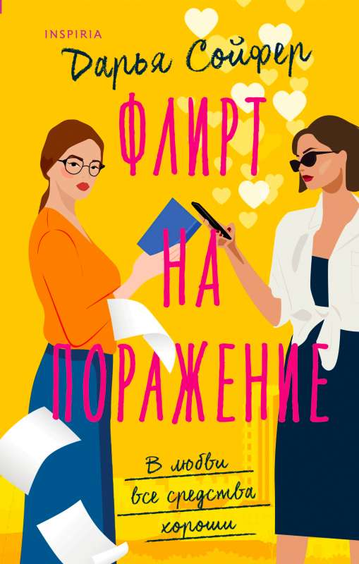 Flirts uz sakāvi