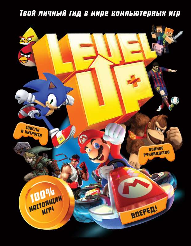 Level Up. Tavs personīgais ceļvedis datoru spēļu pasaulē