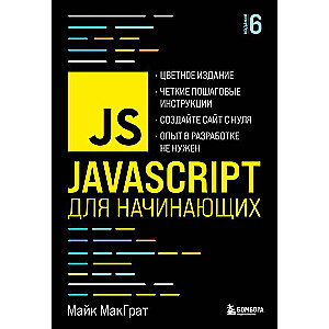JavaScript iesācējiem. 6. izdevums