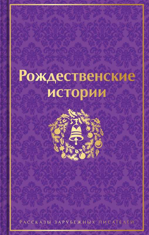Ziemassvētku stāsti