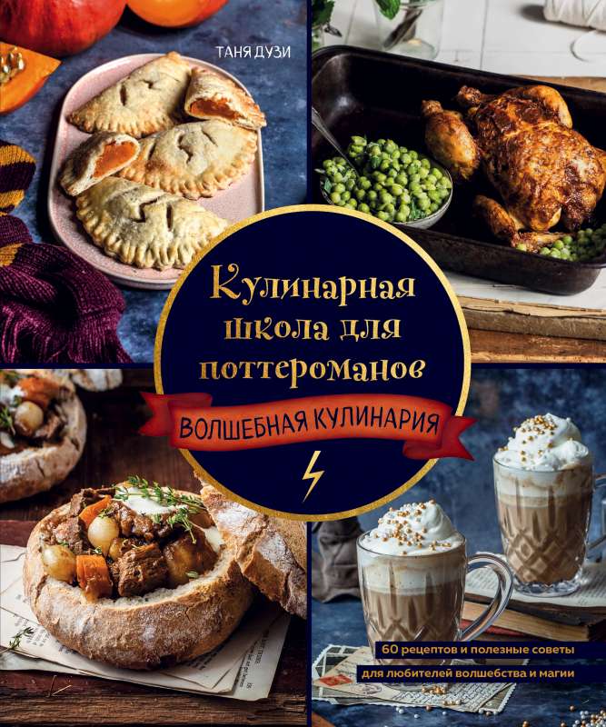 Kulinārijas skola potteromāniem. 60 receptes un noderīgi padomi burvju un maģijas mīļotājiem