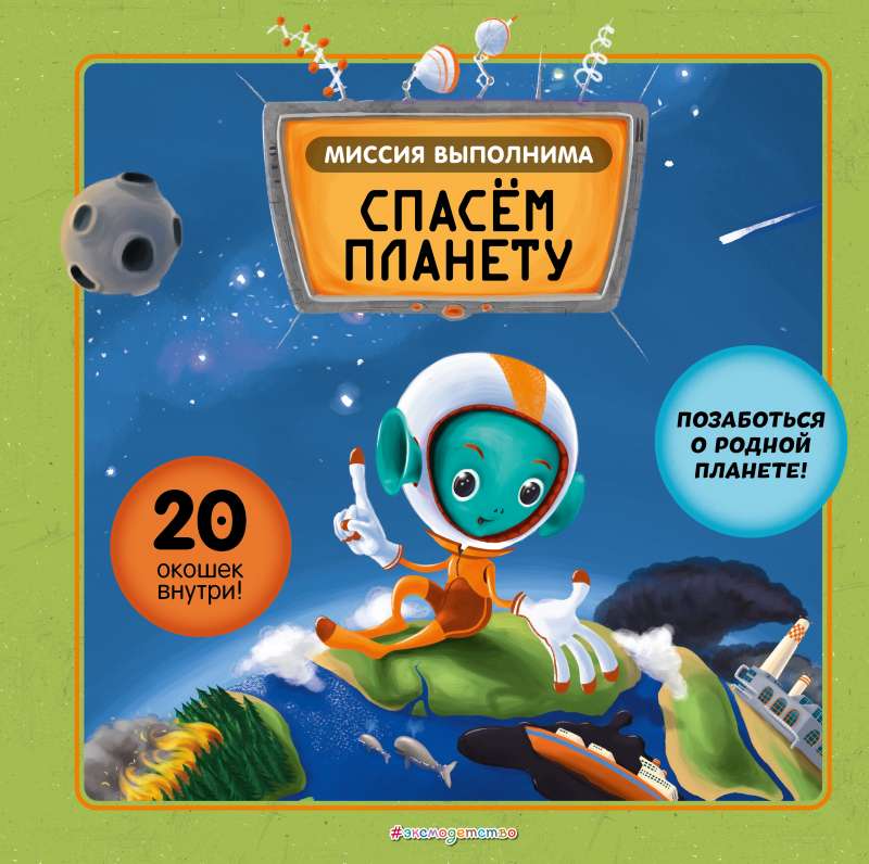 Misija izpildāma: Glābsim planētu