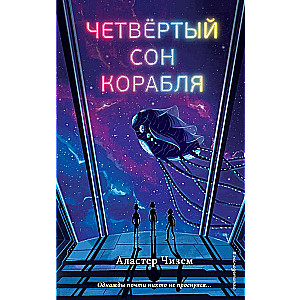Ceturtā kuģa sapnis
