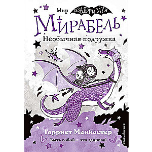 Мирабель. Необычная подружка выпуск 4 Книга с цветными иллюстрациями