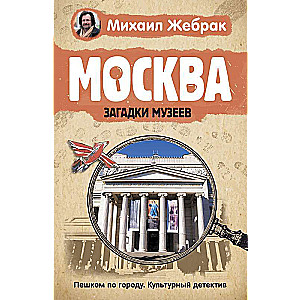 Москва. Загадки музеев