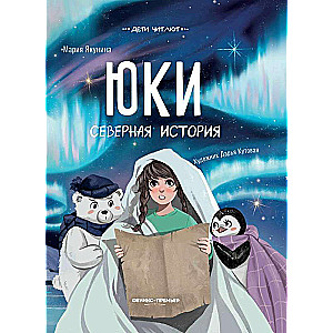 Juki. Ziemeļu stāsts