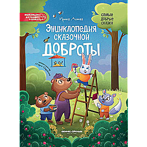 Pasaku laipnības enciklopēdija