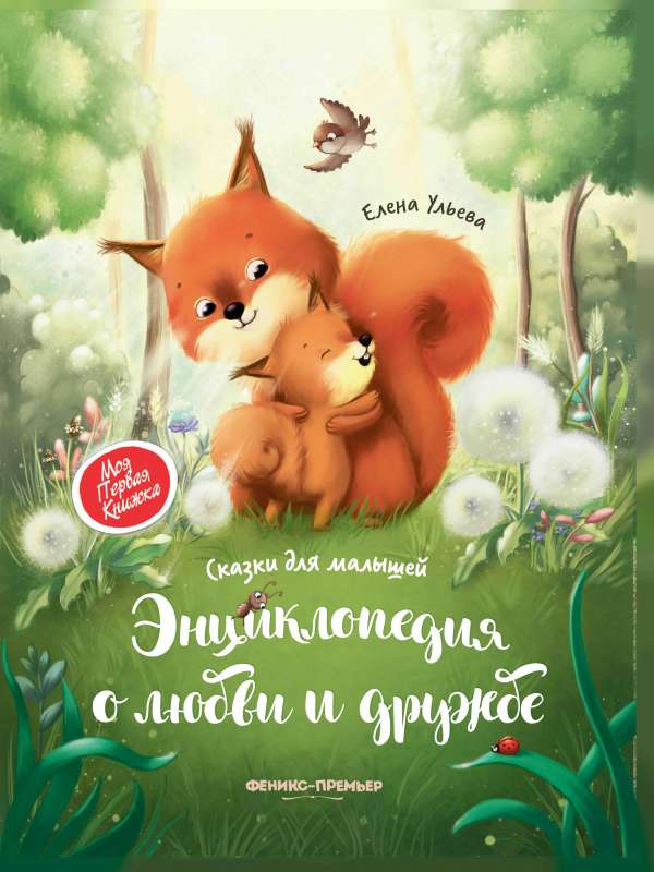 Encyclopēdija par mīlestību un draudzību: pasakas mazajiem