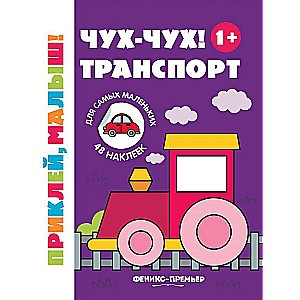 Čuh-čuh! Transports 1+:grāmata ar uzlīmēm