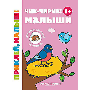 Čik-čirik! Mazie 1+: grāmata ar uzlīmēm