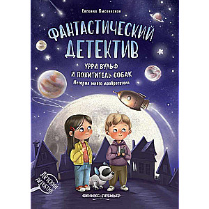 Fantastisks detektīvs. Urri Vulf un suņu zaglis