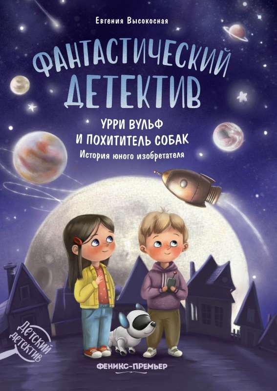 Fantastisks detektīvs. Urri Vulf un suņu zaglis