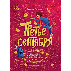 Trešais septembris