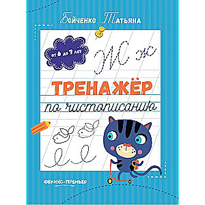 Rakstīšanas trenažieris: no 6 līdz 7 gadiem: rakstīšanas vingrinājumi